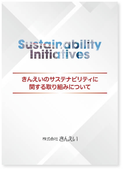 株式会社きんえいのサステナビリティに関する取り組みについて